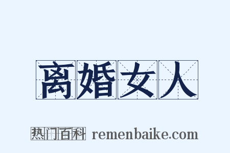 离婚女人是什么意思的图片